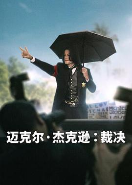 迈克尔·杰克逊:裁决海报