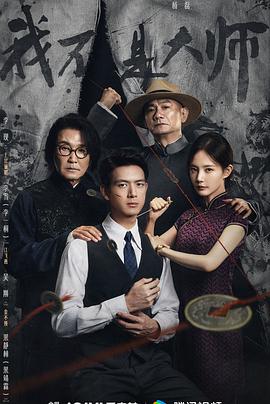我不是大师海报