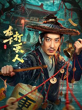 在下,打更人海报