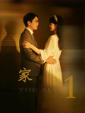 家1海报