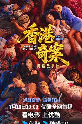 香港奇案(下集)海报