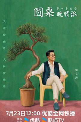 圆桌晚晴派海报