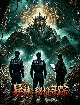 异林:秘境寻踪海报