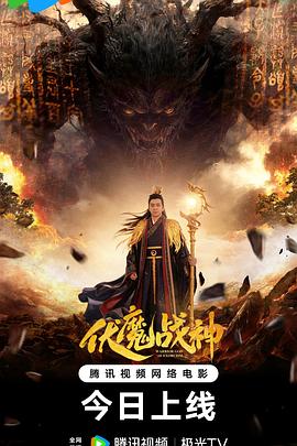 伏魔战神海报