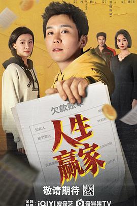 人生赢家2026海报