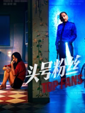 头号粉丝海报