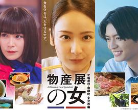 物产展之女~北盐原村・磐梯町・米泽市篇~海报