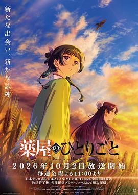 药屋少女的呢喃第三季海报
