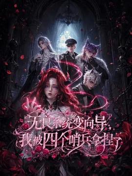 无良系统变向导,我被四个哨兵拿捏了海报